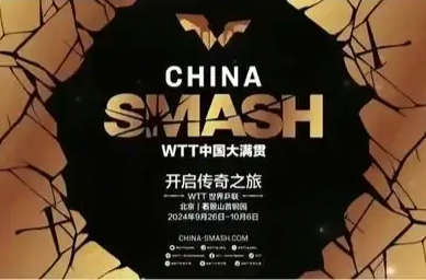 WTT中国大满贯2025今日在北京开赛