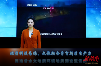 地质科技为媒，文旅融合孕育新质生产力