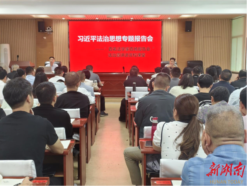 涟源市“百名法学家百场报告会”活动走进市委党校课堂
