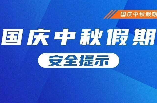 国庆中秋假期安全提示