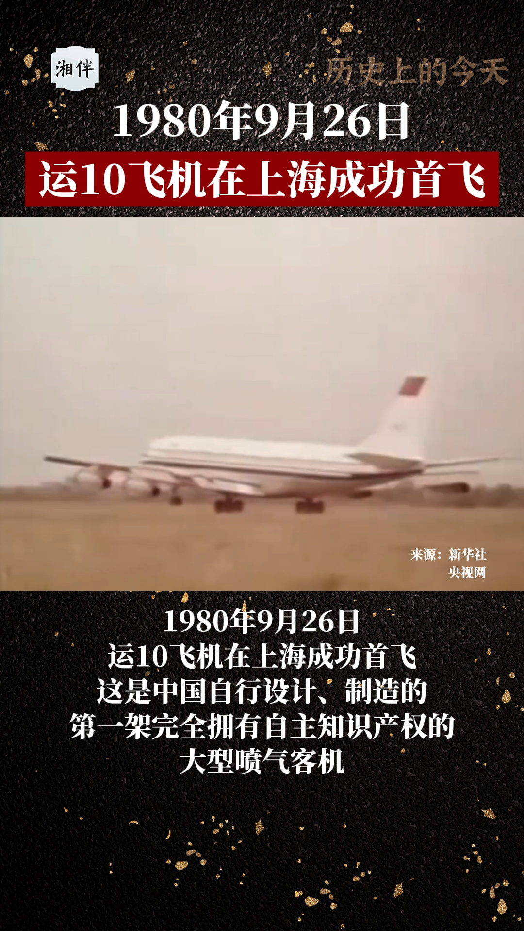 历史上的今天 | 1980年9月26日，运10飞机在上海成功首飞