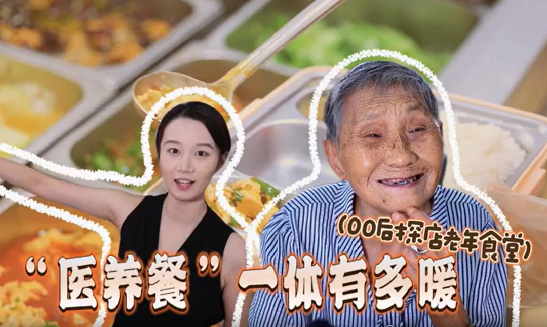 00后探店老年食堂 | 味道不错哦！“医养餐”一体原来这么暖