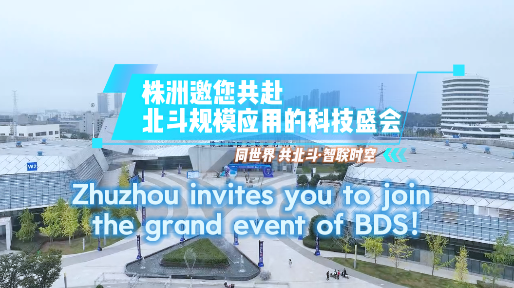 英文播报 | Zhuzhou invites you to join the grand event of BDS!
