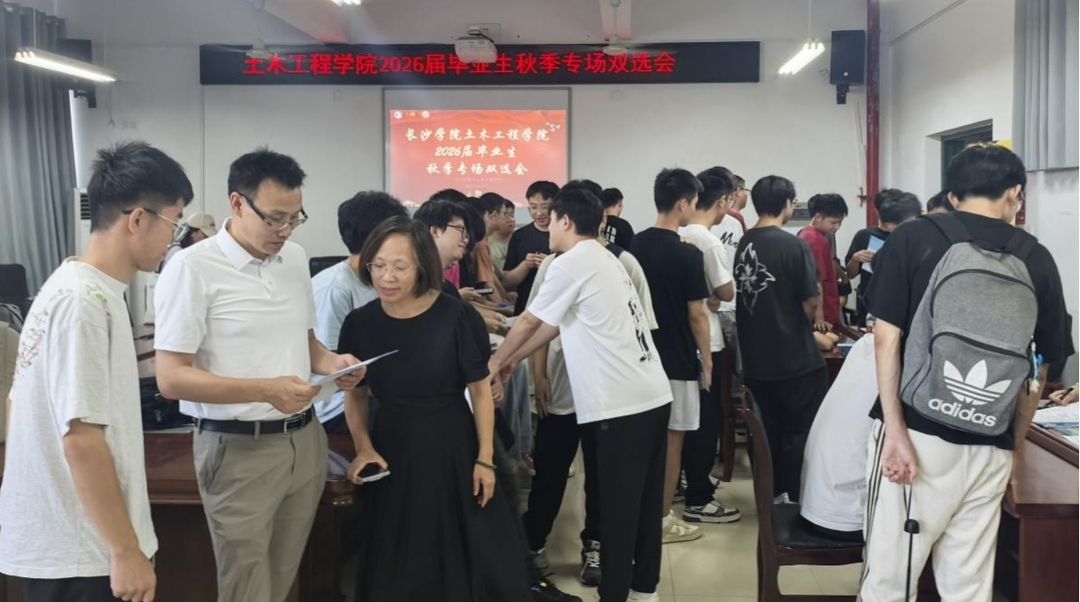 长沙学院土木工程学院成功举办2026届毕业生秋季专场双选会