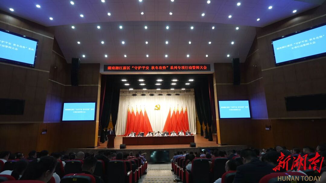 严打严治保平安！湖南湘江新区“秋冬攻势”专项行动全面铺开