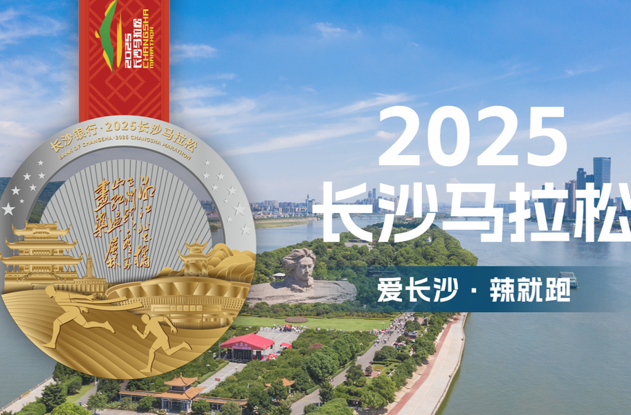 2025长沙马拉松完赛奖牌惊艳亮相！