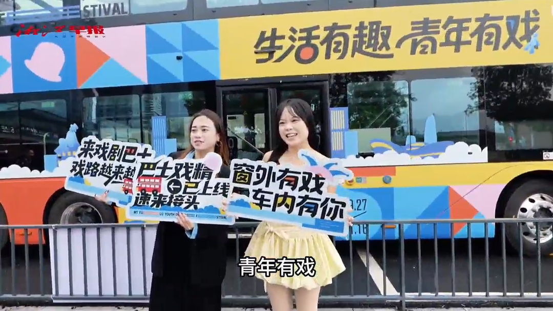 流动的“剧场”，别样的旅程！“戏剧巴士”带你边逛长沙边看戏 