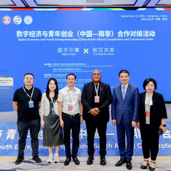 湖南财工职院应邀参加数字经济与青年创业（中国—南非）对接活动
