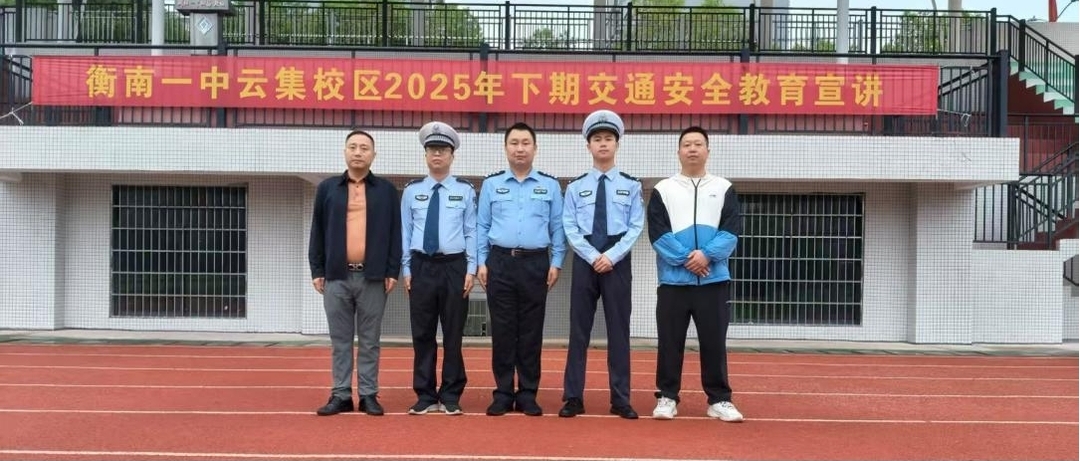 衡南县一中云集校区举办交通安全知识宣讲活动