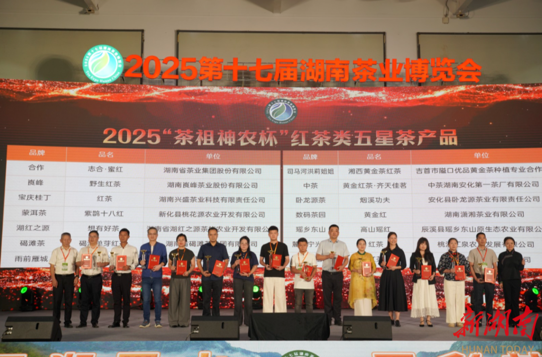 2025第十七届湖南茶业博览会“茶祖神农杯”五星茶产品展示（三）：红茶类五星茶产品①