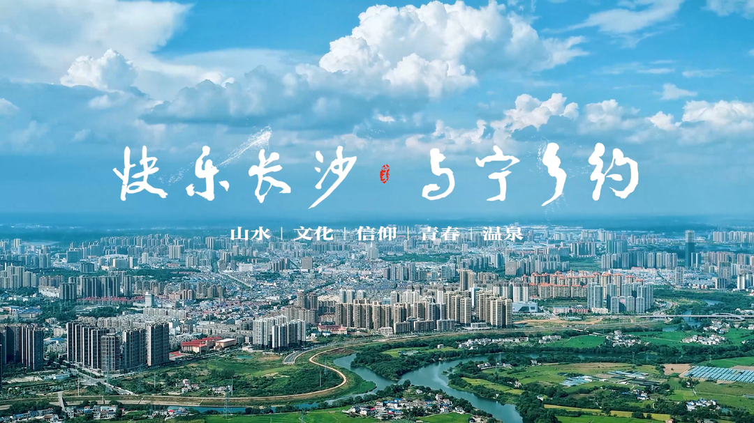 首发！第四届长沙市旅发大会宁乡文旅宣传片《与宁乡约》精彩亮相