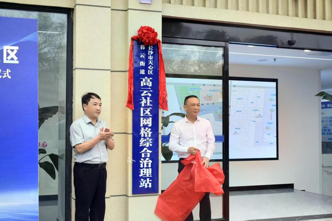我省首家网格综合治理站在天心区揭牌 打造“家门口”的平安驿站