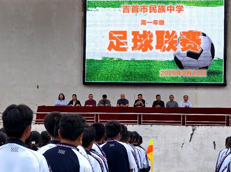 吉首市民族中学校园足球联赛火热开赛