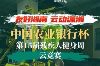 “云”上竞风采，运动展自信！中国农业银行杯·第15届残疾人健身周云竞赛火热开启