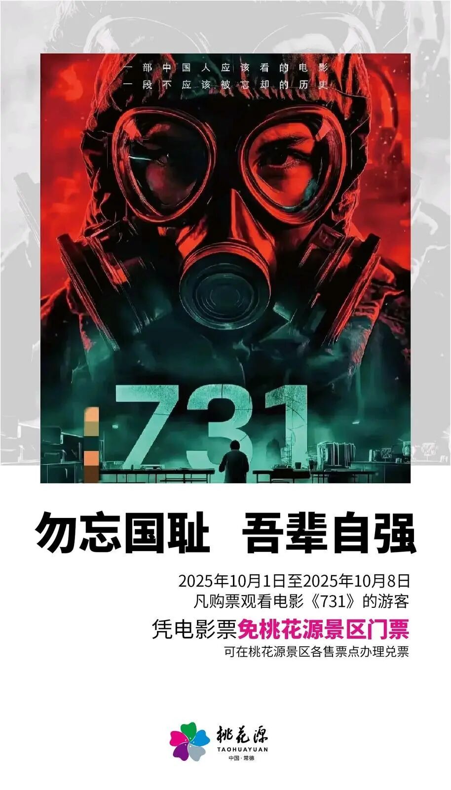 国庆期间凭《731》电影票免费游桃花源景区
