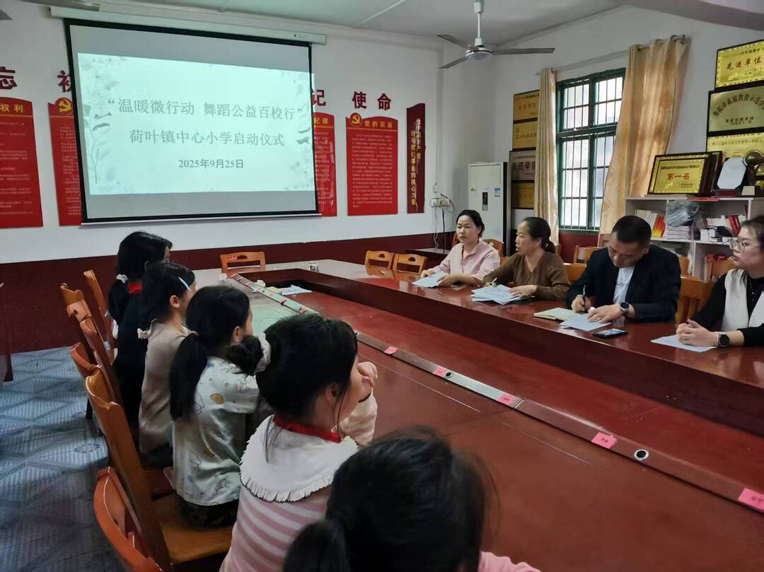 荷叶镇中心小学举行“温暖微行动 舞蹈公益百校行” 启动仪式