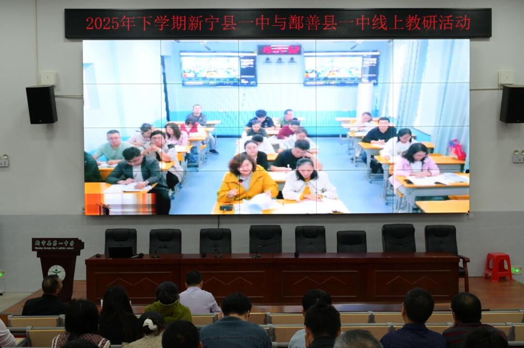 新宁县一中与新疆鄯善县一中开展线上教研活动