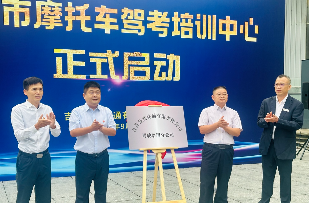 吉首市摩托车驾培中心启动运营，助力市民安全便捷考取驾照