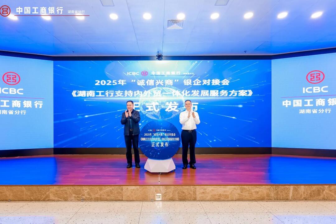 工行湖南分行举行2025年“诚信兴商”银企对接会为内外贸一体化发展注入新动能