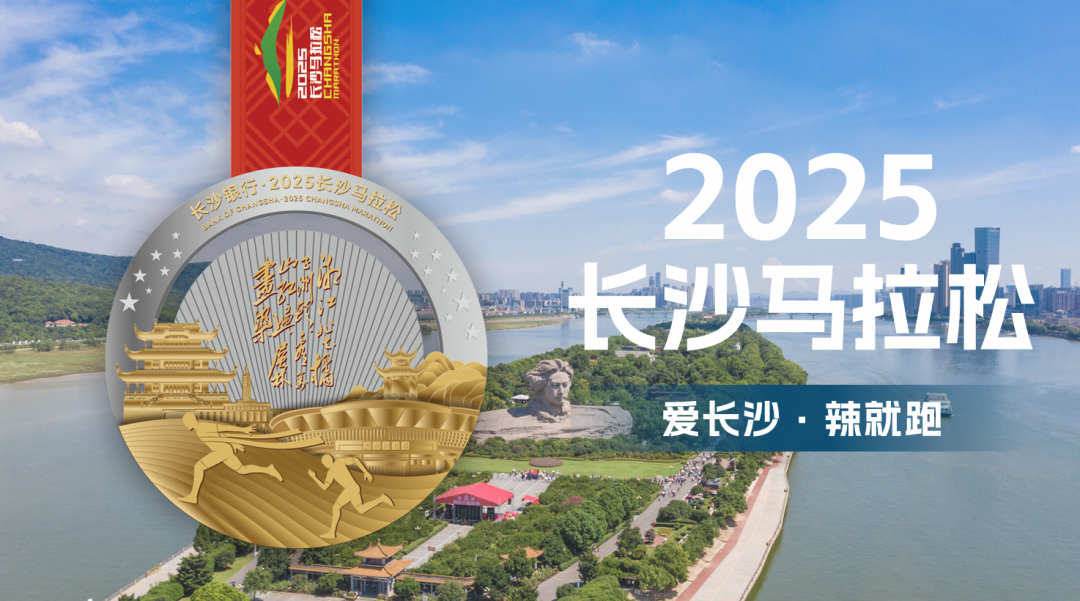 设计感十足值得珍藏!2025长沙马拉松完赛奖牌惊艳亮相