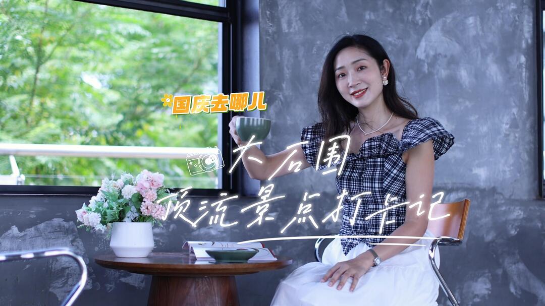 国庆去哪儿①|大石围 顶流景点打卡记