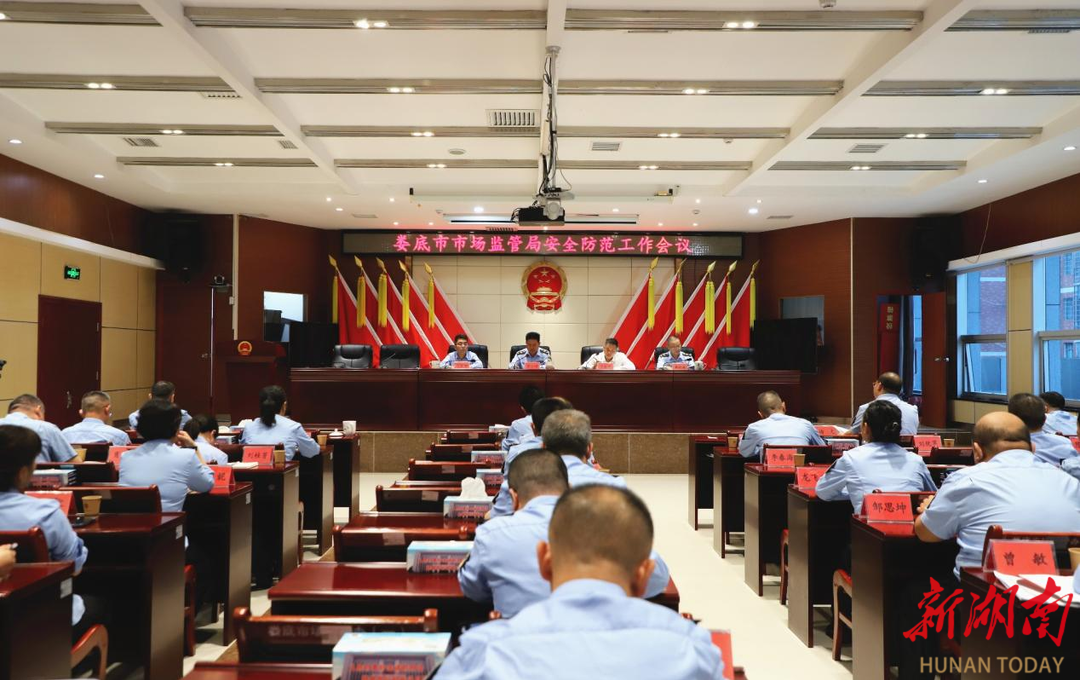 娄底市市场监督管理局召开安全防范工作会议