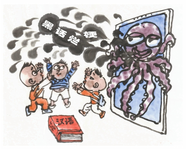 观点漫画 | 别让“黑话烂梗”侵入校园