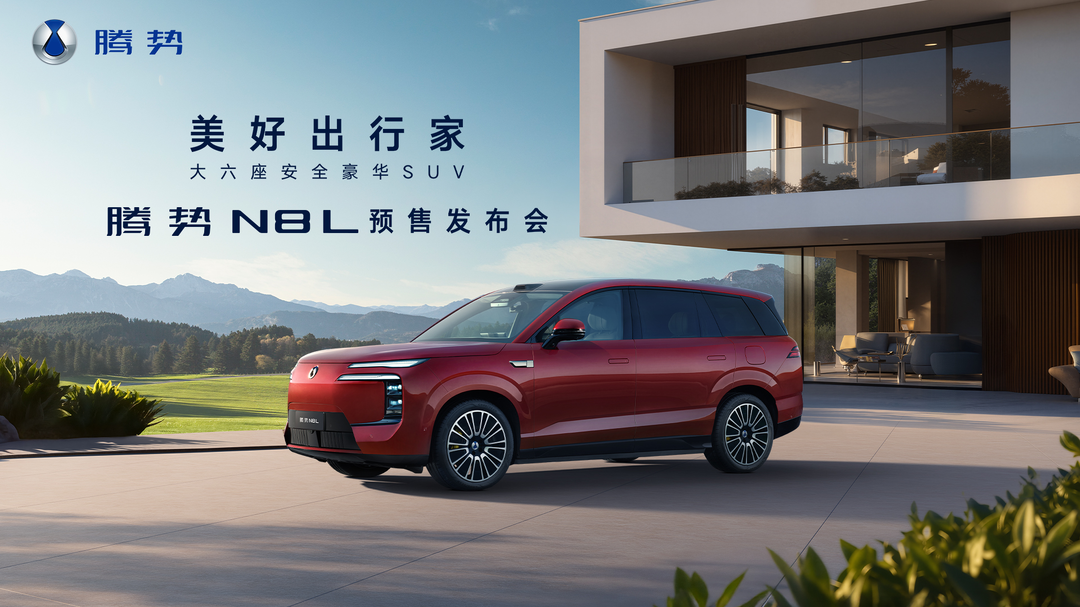 视频直播丨腾势N8L预售发布会