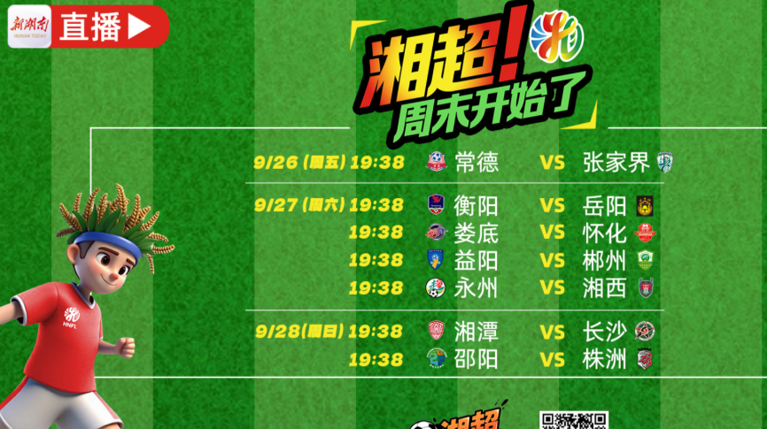 “湘超”直播丨常德VS张家界，登顶榜首还是取得首胜？