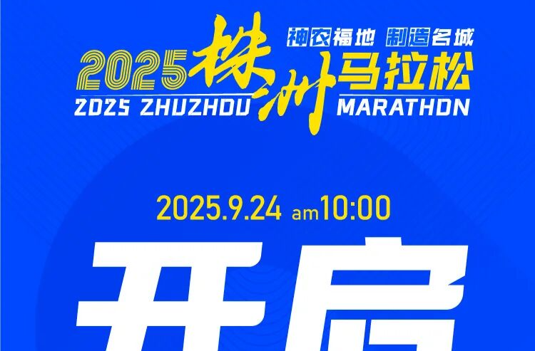 2025株洲马拉松，开启报名！