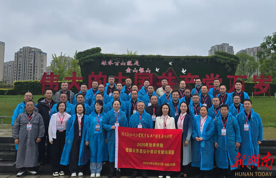 湖南韶山干部学院2025年秋季学期增强公务员公仆意识专题培训班结业
