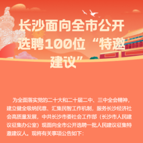 长沙公开选聘100名人民建议征集特邀建议人 10月30日前报名​