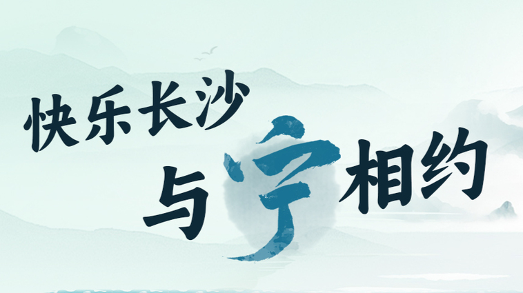 “快乐长沙 与宁乡约”——2025年第四届长沙市旅游发展大会