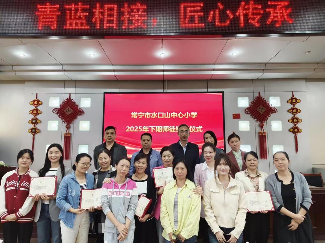 常宁市水口山中心小学举行师徒结对仪式