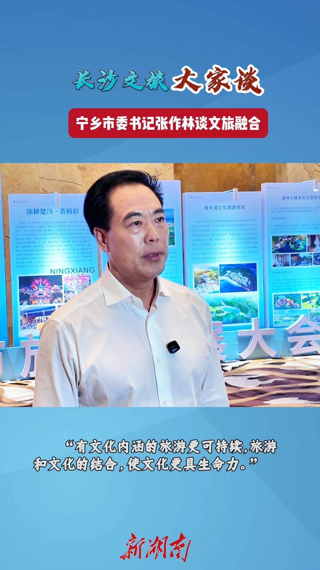 长沙文旅大家谈①丨宁乡市委书记张作林：有文化内涵的旅游更可持续
