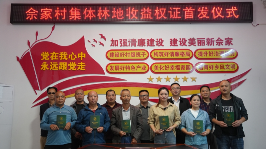 绥宁县在佘家村首发集体林地收益权证，5.36万亩山林红利精准惠民生