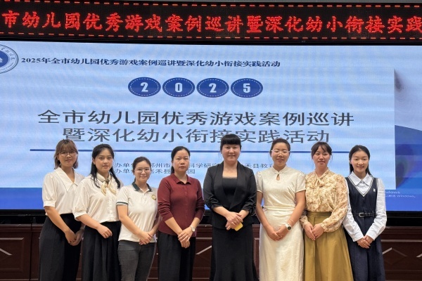以游戏为钥，启衔接新程——郴州市幼小衔接主题教研活动落地嘉禾县