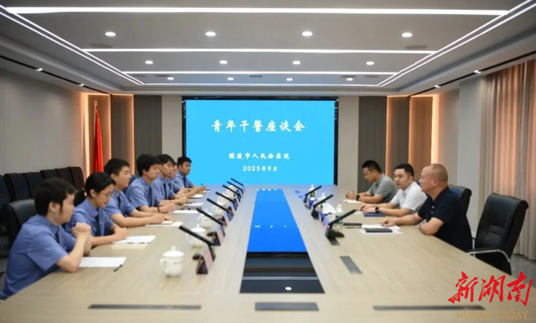 明方向 鼓干劲 促成长——醴陵市人民检察院召开新入职干警座谈会