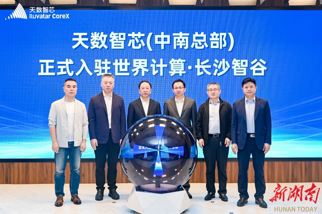 天数智芯中南总部入驻世界计算·长沙智谷 谭勇见证签约
