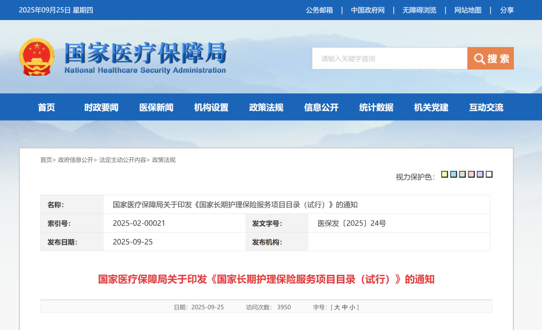 《国家长期护理保险服务项目目录（试行）》发布，含36项生活照护与医疗护理服务