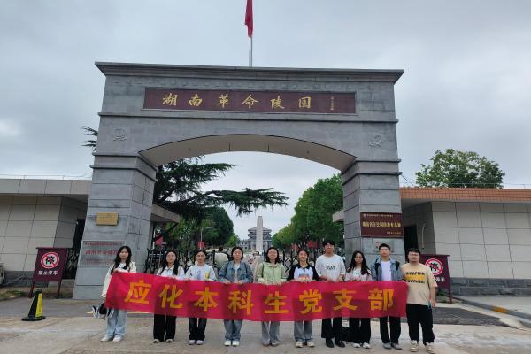 长理学子赴湖南革命陵园开展主题党日活动