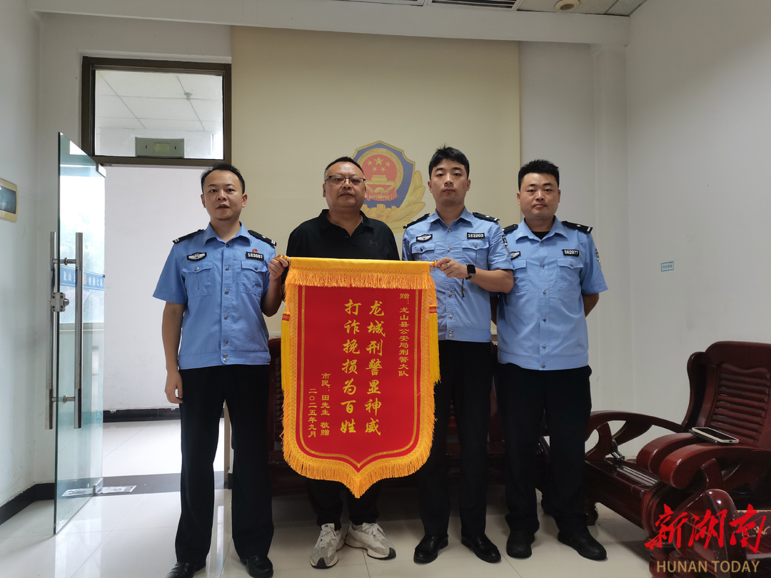 刑侦利剑破骗局 百万损失终追回——龙山公安速破电诈案获赠锦旗
