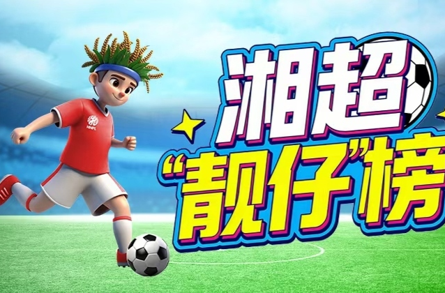 湘超“靓仔”榜来了!上新湖南客户端,为你支持的球员投票吧