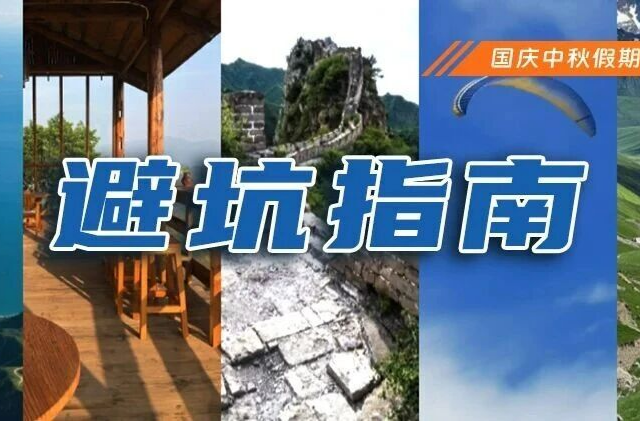 避坑指南！双节出游，警惕这些新风险→