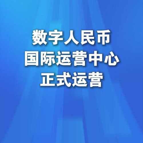 数字人民币国际运营中心正式运营
