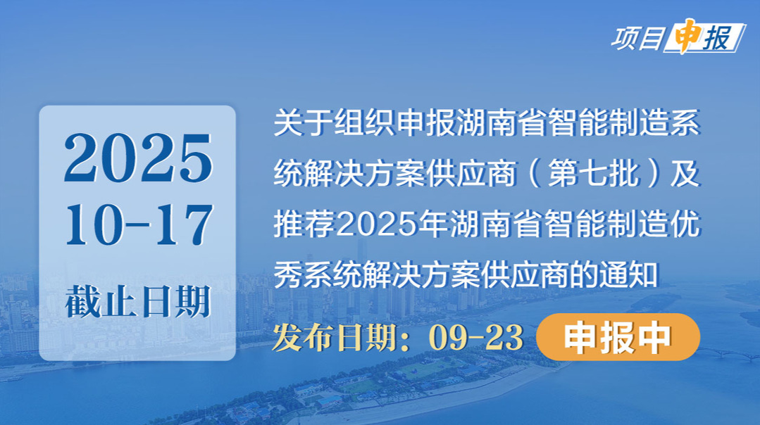 项目申报丨关于组织申报湖南省智能制造系统解决方案供应商（第七批）及推荐2025年湖南省智能制造优秀系统解决方案供应商的通知