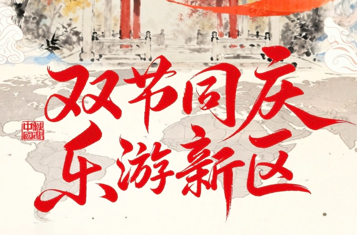 专题｜双节同庆 乐游新区