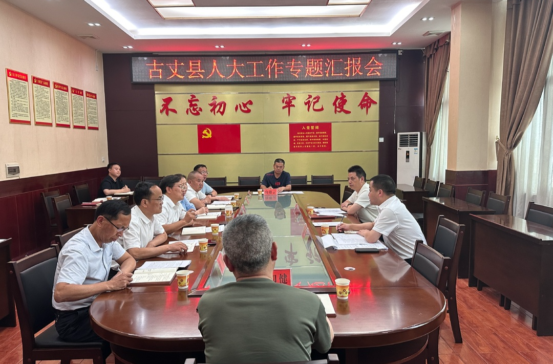 县市人大践行“三会三文”进行时•古丈|落实“三会三文”精神 守正创新谱写古丈人大工作新篇章