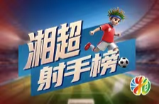 湘超射手榜（截至9月26日）