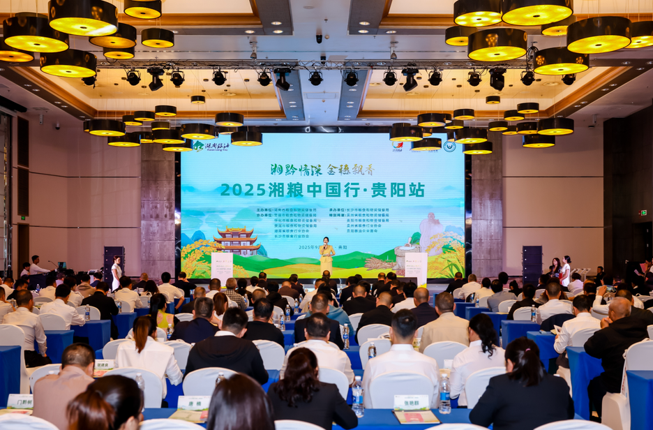 “湘黔情深金穗飘香”2025湘粮中国行・贵阳站举办